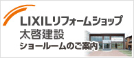 LIXILリフォームショップ太啓建設
