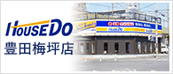 HouseDo豊田梅坪店